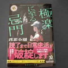 極楽に至る忌門　文庫本