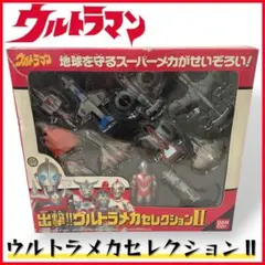 バンダイ　出撃!!ウルトラメカセレクション　付属品未開封品　1995年 Amazon.co.jp: ウルトラマン 出撃!! ウルトラメカセレクション