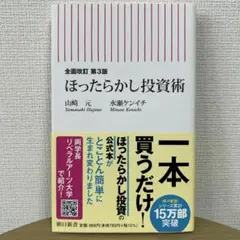 ほったらかし投資術 全面改訂 第3版