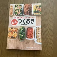 つくおきnozomi 料理本