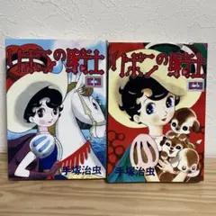 【全巻セット】リボンの騎士 全2巻 手塚治虫