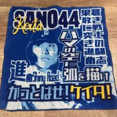 横浜DeNAベイスターズ　佐野恵太　ハンドタオル