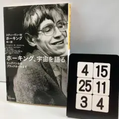 ホーキング,宇宙を語る ビッグバンからブラッ 4-15*25.3*4