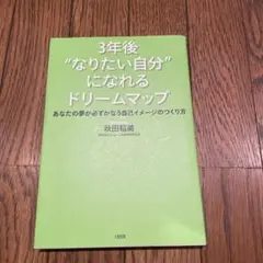 3年後"なりたい自分"になれるドリームマップ : あなたの夢が必ずかなう自己イ…