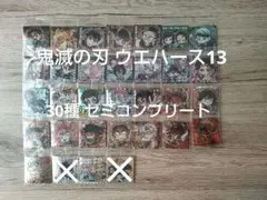 鬼滅の刃 シール ウエハース 13　３０種　セミコンプリート　セミコンプ