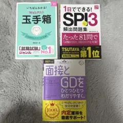 【バラ可】2027年度版就職試験対策本 3冊セット 玉手箱 SPI 面接 GD