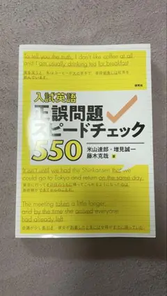 入試英語正誤問題スピードチェック550