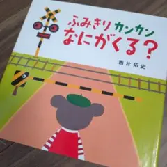 ふみきりカンカン なにがくる?