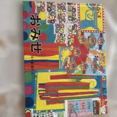 おみせ 五十嵐豊子　絵本