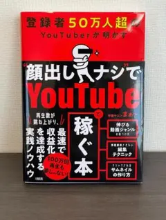 【美品】“顔出しナシ”でYoutubeで稼ぐ本（メルカリ便）