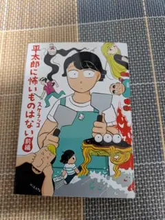 平太郎に怖いものはない1巻　スケラッコ