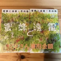 蜜蜂と遠雷(上) (下) セット　恩田陸