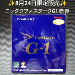 ✨8月24日限定販売✨Nittaku Fastarc G-1 赤 厚