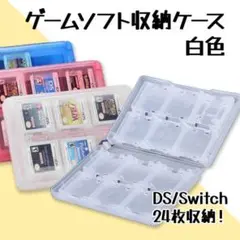 ゲームソフト 収納ケース 白 3DS DS 半透明 移動もラクラク カードケース