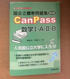 CanPass 数学 I・A・II・B 改訂版