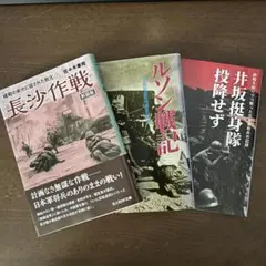 長沙作戦 ルソン戦記 井坂捨身隊 3冊セット