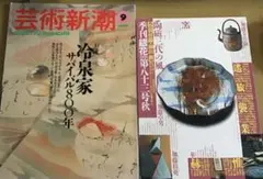芸術新潮　冷泉家サバイバル800年/季刊銀花　陶磁三代の風