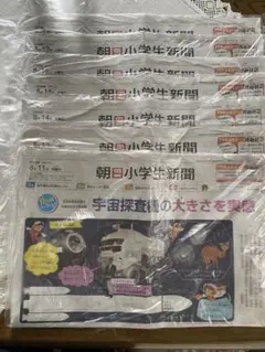 朝日小学生新聞 7日分　まとめ売り　#2(8/11-8/18)