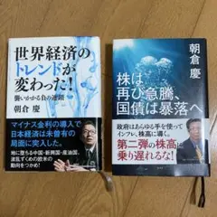 朝倉慶著 世界経済のトレンドが変わった！/株は再び急騰、国債は暴落へ　2冊セット