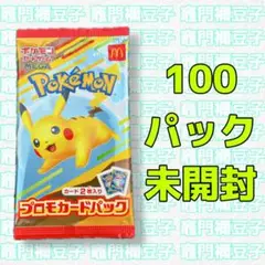 ポケモンカードゲーム マクドナルド ピカチュウ プロモ パック 100枚 未開封