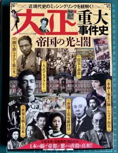 大正重大事件史 帝国の光と闇 (ダイアマガジン) 2021年11月号