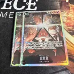 ワンピースカード 受け継がれる意志 五老星 SR 2枚
