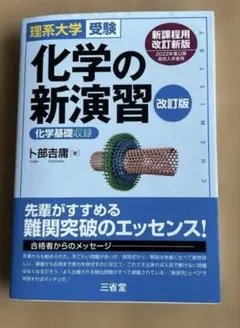 理系大学受験 「化学の新演習」 改訂版