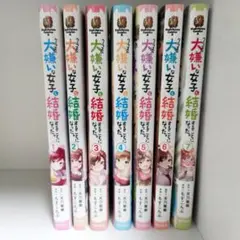 漫画版 クラスの大嫌いな女子と結婚することになった。全巻セット