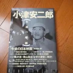 小津安二郎 永遠の映画