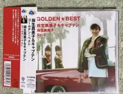 麻生真美子&キャプテン　ゴールデン☆ベスト　帯付きCD