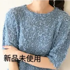 Neige フラッフィーニット　ブルー 新品未使用　ネージュ