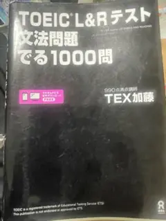 TOEIC L&Rテスト 文法問題でる1000問