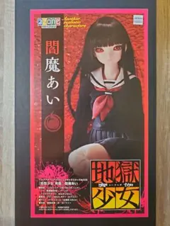 地獄少女[閻魔あい]ドールフィギュア 「未開封品」 2025年最新】地獄少女 宵伽 閻魔あい ドールの人気アイテム