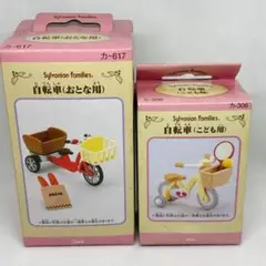 新品・未開封♡シルバニアファミリー 【自転車おとな用　こども用セット】