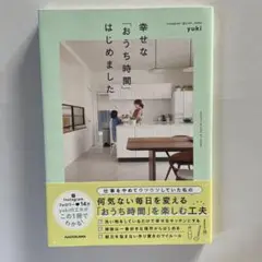 幸せな「おうち時間」はじめました