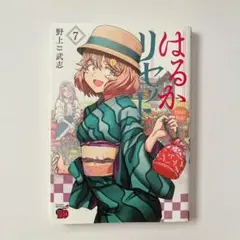 【初版】野上武志「はるかリセット」7巻