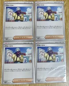 ポケモンカード グルーシャ 4枚セット