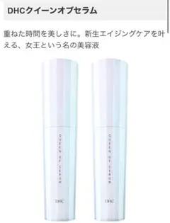 DHC クイーン オブ セラム 90g 2本セット