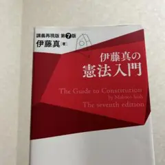 伊藤真の憲法入門 第7版