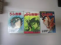 送料込み　うら刑事 1~3巻　 緒方 恭二 吉田 雄亮