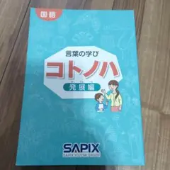 【未使用未記入】　コトノハ 発展編・基礎編 SAPIX 書き込みナシ SAPIX 言葉の学び コトノハ 基礎編 発展編 2冊セット