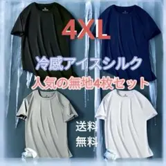 4XL冷感シルク　吸湿速乾　夏用　Tシャツ　半袖 トップス　４枚セット