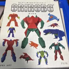 切らずに1枚で折るオリガミロボット オリロボ　バトルロイヤル　フチモトムネジ オリロボ バトルロイヤル 切らずに1枚で折るオリガミロボット