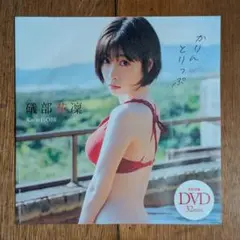 礒部花凜【DVD】かりんとりっぷ 未開封