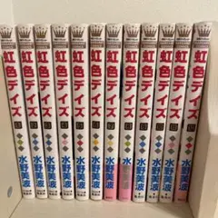 虹色デイズ 12巻セット