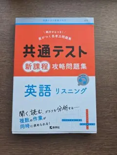 共通テスト新課程攻略問題集 英語リスニング　共テ対策 2025年購入 大学入試