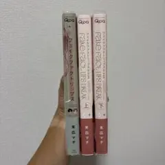 フェイクファクトリップス　全3巻
