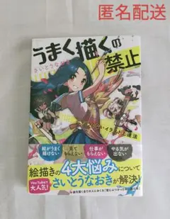 【中古品】うまく描くの禁止-ツラくないイラスト上達法-　さいとうなおき