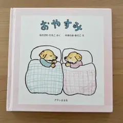 おやすみ
