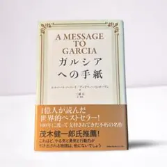 ガルシアへの手紙